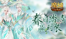 踏青赢时装《魔域口袋版》春日踏青游
