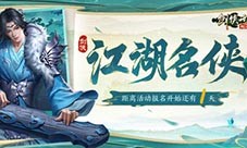 《剑侠世界起源》第二届江湖名侠即将开启报名