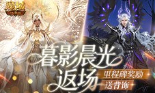 暮影晨光返场《魔域口袋版》里程碑送背饰
