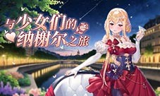 《拂晓胜利之刻》5月来一场与少女们的纳榭尔之旅