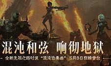 《暗黑破坏神不朽》5月8全新先祖之路时装混沌协奏曲