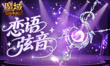 恋语弦音《魔域口袋版》520幻魂即将上线