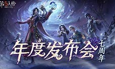 共启新章《第五人格》七周年发布会惊喜爆料