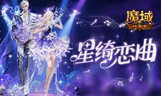 辅宠自选开天6《魔域口袋版》浪漫520上新