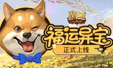 上线开大奖《魔域口袋版》福运异宝开启