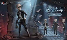 《第五人格》全新求生者逃脱大师 即将到访庄园