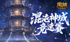 新神火霸主《魔域口袋版》混沌神域竞速赛