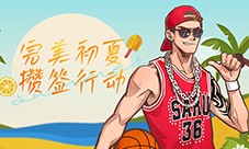 完美初夏攒签行动《街头篮球》新版本515上线