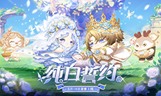 誓约如初《蛋仔派对》520主题盲盒 纯白誓约上线