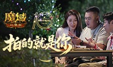 拍的就是玩家《魔域口袋版》520告白预告