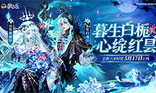 心绽红昙《狼人杀》全新六星时装5月17日上线