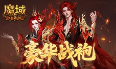 豪华战袍《魔域口袋版》炎冥炽焰新时装