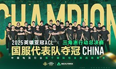 国服代表队斩获2025英雄亚冠ACL×三角洲行动冠军