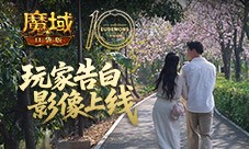 这是不是你《魔域口袋版》520玩家告白影像上线