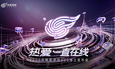以热爱致未来 2025 网易游戏520线上发布会圆满落幕