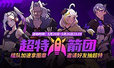 《街头篮球》超特火箭团 组队加速拿图章抽超特