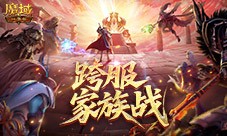 即将开战《魔域口袋版》第四届跨服家族战