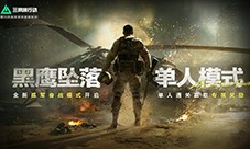 《三角洲行动》黑鹰坠落单人模式正式上线