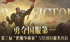 《暗黑破坏神不朽》第三届跨服争霸赛报名现已开启