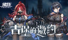 《拂晓胜利之刻》神秘古堡的邀约 你做好准备了吗