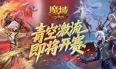 上榜赢礼《魔域口袋版》青空激流即将开赛