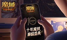 新职业要来了《魔域口袋版》十年历程回顾