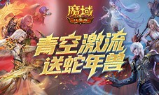 还能送蛇年兽《魔域口袋版》青空激流
