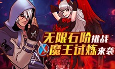 《街头篮球》无限石阶挑战  魔王试炼来袭
