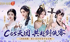 山海观雾领衔《剑侠情缘零》公测Coser天团国风盛宴