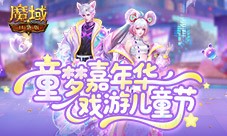 蛇年兽终于返场《魔域口袋版》童梦嘉年华