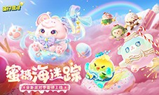 《蛋仔派对》全新派对季 蜜糖海迷踪重磅开启