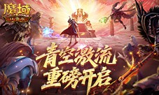幻灵塔之战《魔域口袋版》青空激流开启