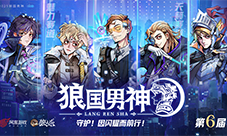 双赛道男神诞生《狼人杀》第六届狼国男神圆满落幕