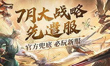 充值最高100%返还《天谕》7月大战略先遣服热血上线