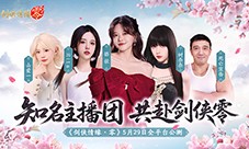 骆歆Rita推荐《剑侠情缘零》轻松畅玩经典江湖