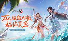 福漫山河《剑侠世界3》夏日资料片今日上线