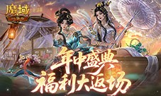 小青小白返场《魔域口袋版》年中惊喜大返场