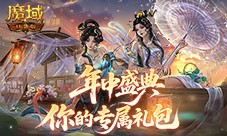专属你的礼包《魔域口袋版》父亲节小礼物