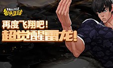 再度飞翔吧《街头篮球》超觉醒雷龙来袭