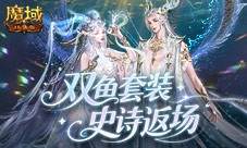 蛇年兽双鱼套装《魔域口袋版》史诗返场