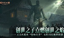 魔神灾厄已至《暗黑破坏神不朽》4.0版本中迎接新挑战