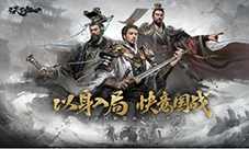 6月19日《三国天下归心》首曝PV正式发布 邀君《入局》