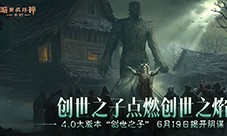 《暗黑破坏神不朽》4.0大版本 创世之子今日上线