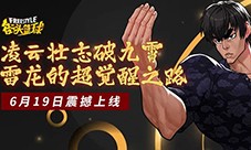 凌云壮志破九霄《街头篮球》雷龙的超觉醒之路降临