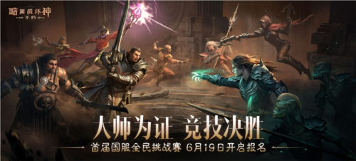 暗黑破坏神不朽16