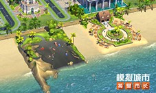 《模拟城市我是市长》永昼生辉版本全平台推出