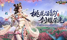 新门派桃花《剑侠世界起源》新资料片今日公测