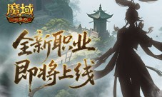 剪影公布《魔域口袋版》新职业即将上线