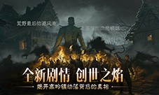 点燃创世之焰《暗黑破坏神不朽》主线新篇章