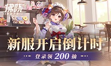 《拂晓胜利之刻》新服开启倒计时 登录领200抽